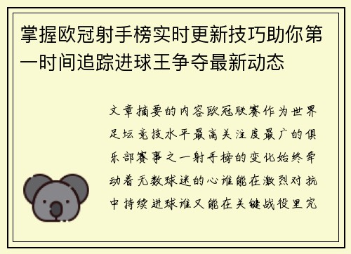 掌握欧冠射手榜实时更新技巧助你第一时间追踪进球王争夺最新动态