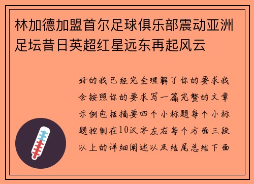 林加德加盟首尔足球俱乐部震动亚洲足坛昔日英超红星远东再起风云