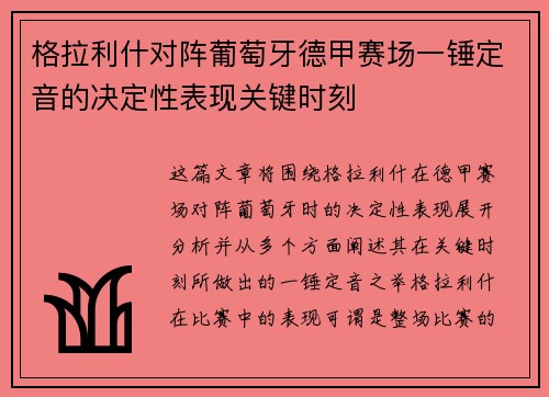 格拉利什对阵葡萄牙德甲赛场一锤定音的决定性表现关键时刻
