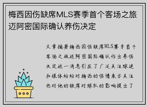 梅西因伤缺席MLS赛季首个客场之旅 迈阿密国际确认养伤决定