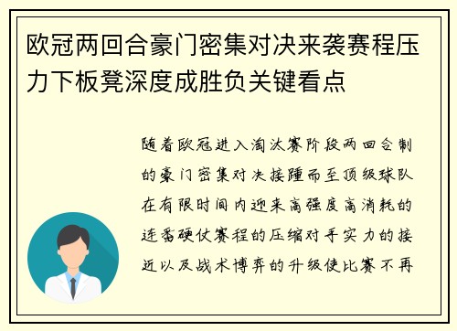 欧冠两回合豪门密集对决来袭赛程压力下板凳深度成胜负关键看点