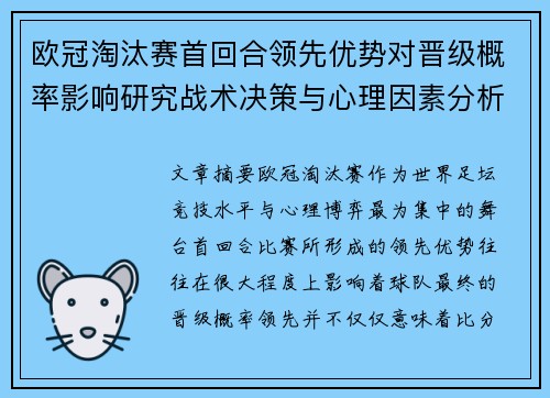 欧冠淘汰赛首回合领先优势对晋级概率影响研究战术决策与心理因素分析