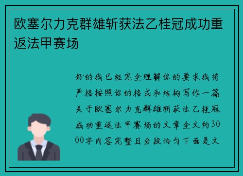 欧塞尔力克群雄斩获法乙桂冠成功重返法甲赛场