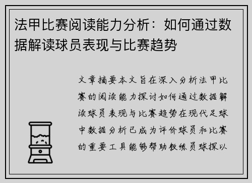 法甲比赛阅读能力分析：如何通过数据解读球员表现与比赛趋势