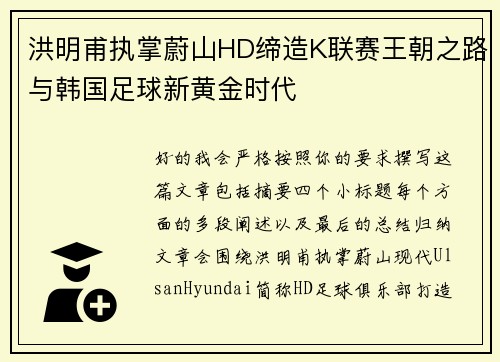 洪明甫执掌蔚山HD缔造K联赛王朝之路与韩国足球新黄金时代