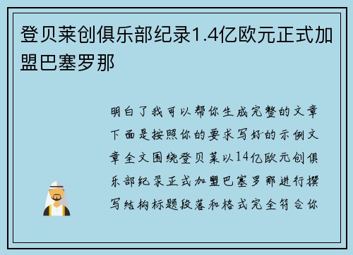 登贝莱创俱乐部纪录1.4亿欧元正式加盟巴塞罗那 登贝莱创俱乐部纪录1.4亿欧元正式加盟巴塞罗那