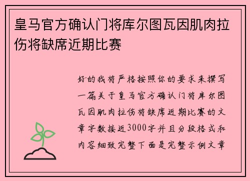 皇马官方确认门将库尔图瓦因肌肉拉伤将缺席近期比赛
