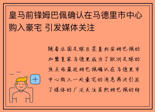 皇马前锋姆巴佩确认在马德里市中心购入豪宅 引发媒体关注
