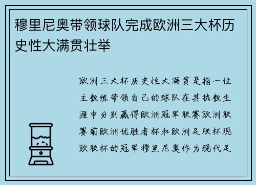 穆里尼奥带领球队完成欧洲三大杯历史性大满贯壮举