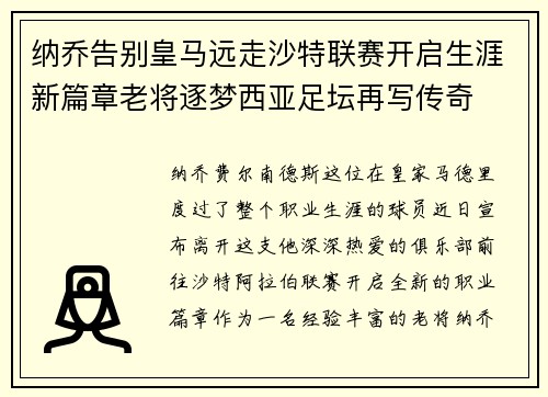 纳乔告别皇马远走沙特联赛开启生涯新篇章老将逐梦西亚足坛再写传奇