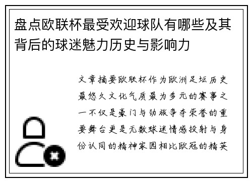 盘点欧联杯最受欢迎球队有哪些及其背后的球迷魅力历史与影响力