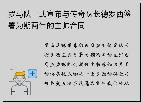 罗马队正式宣布与传奇队长德罗西签署为期两年的主帅合同