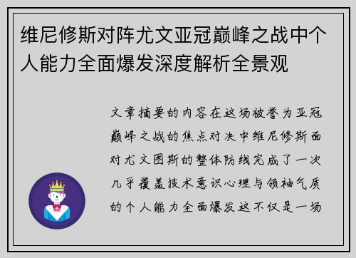 维尼修斯对阵尤文亚冠巅峰之战中个人能力全面爆发深度解析全景观