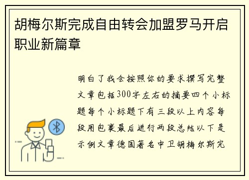 胡梅尔斯完成自由转会加盟罗马开启职业新篇章