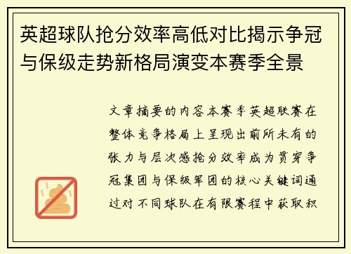 英超球队抢分效率高低对比揭示争冠与保级走势新格局演变本赛季全景