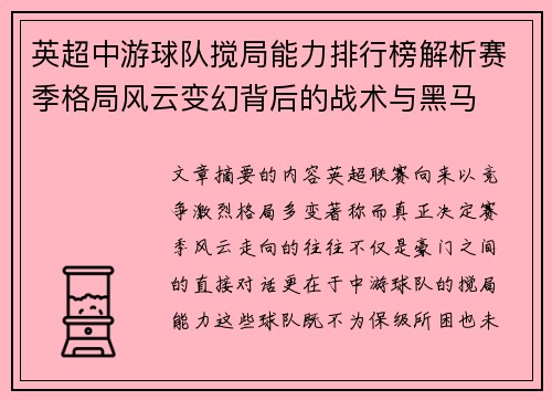 英超中游球队搅局能力排行榜解析赛季格局风云变幻背后的战术与黑马