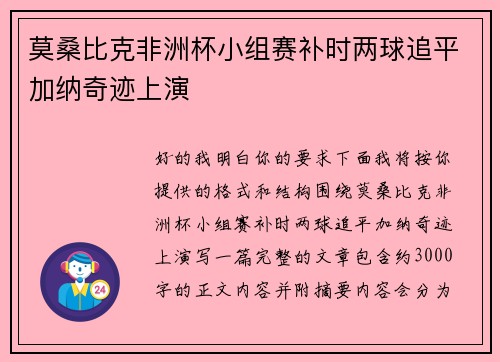 莫桑比克非洲杯小组赛补时两球追平加纳奇迹上演