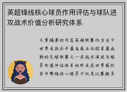 英超锋线核心球员作用评估与球队进攻战术价值分析研究体系