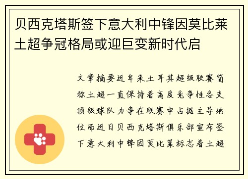 贝西克塔斯签下意大利中锋因莫比莱土超争冠格局或迎巨变新时代启