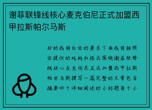谢菲联锋线核心麦克伯尼正式加盟西甲拉斯帕尔马斯