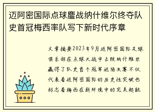 迈阿密国际点球鏖战纳什维尔终夺队史首冠梅西率队写下新时代序章