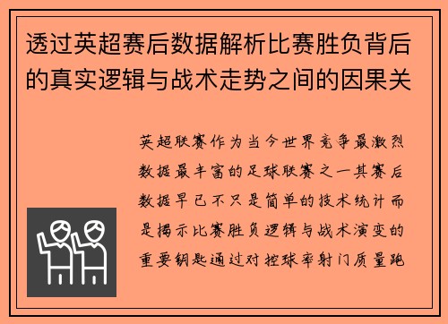 透过英超赛后数据解析比赛胜负背后的真实逻辑与战术走势之间的因果关系
