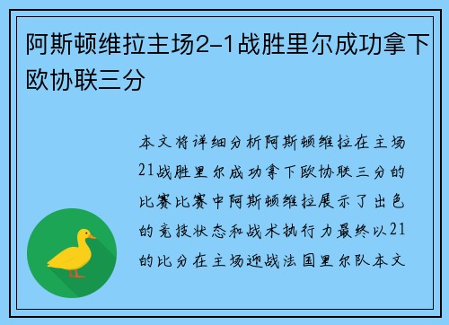 阿斯顿维拉主场2-1战胜里尔成功拿下欧协联三分