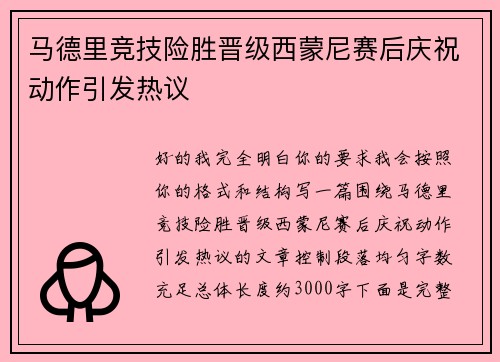 马德里竞技险胜晋级西蒙尼赛后庆祝动作引发热议